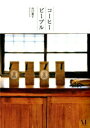 【中古】コ-ヒ-ピ-プル /メディアファクトリ-/川口葉子(単行本)