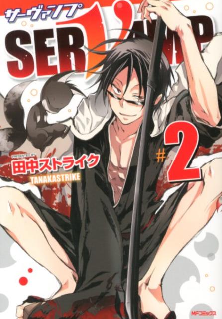 乐天商城 - 【中古】SERVAMP-サ-ヴァンプ- 2 /メディアファクトリ-/田中ストライク（コミック）