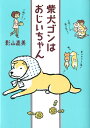 【中古】柴犬ゴンはおじいちゃん /メディアファクトリ-/影山直美(単行本)
