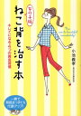 【中古】女の子版ねこ背を治す本 キレイになる4つの黄金習慣 /メディアファクトリ-/小池義孝(単行本)