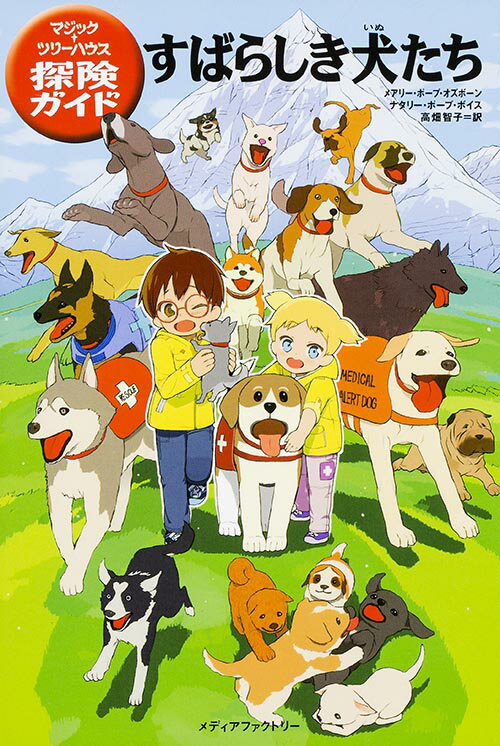 【中古】すばらしき犬たち /メディアファクトリ-/メアリー・ポープ・オズボーン（単行本）