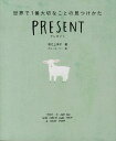 【中古】PRESENT 世界で1番大切なことの見つけかた /メディアファクトリ-/坂之上洋子(単行本)