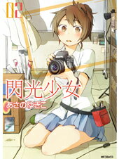 【中古】閃光少女 02 /メディアファクトリ-/あさのゆきこ(コミック)