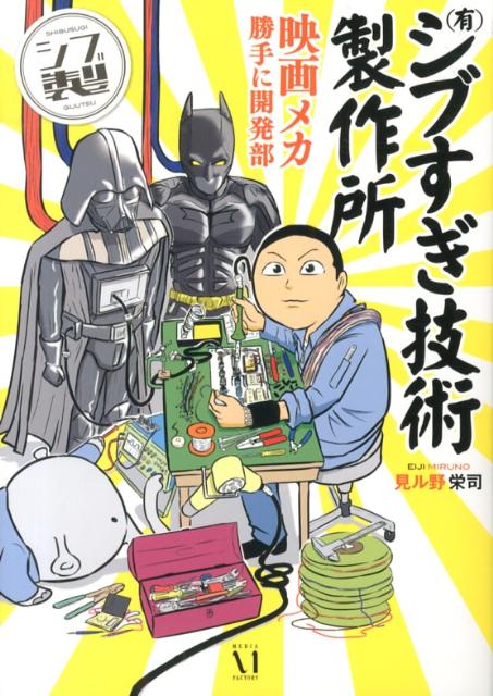 【中古】（有）シブすぎ技術製作所 映画メカ勝手に開発部 /メディアファクトリ-/見ル野栄司（単行本）
