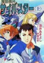 【中古】魔装機神サイバスタ- 上/アスキ-・メディアワ-クス/酒井あきよし(文庫)