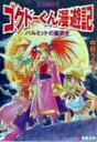 【中古】パルミットの笛吹き ゴクド-くん漫遊記外伝9 /アスキ-・メディアワ-クス/中村うさぎ(文庫)