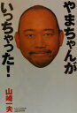 【中古】やまちゃんがいっちゃった! /アスキ-・メディアワ-クス/山崎一夫(単行本)
