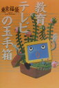 【中古】教育テレビの玉手箱(単行本)