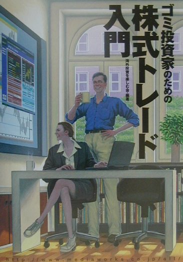 【中古】ゴミ投資家のための株式トレ-ド入門 /アスキ-・メディアワ-クス/海外投資を楽しむ会（単行本）