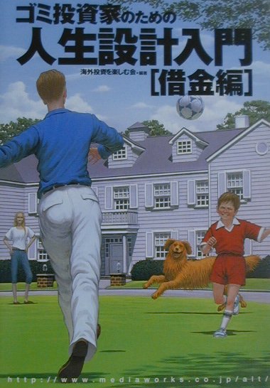 【中古】ゴミ投資家のための人生設計入門 借金編 /アスキ-・メディアワ-クス/海外投資を楽しむ会（単行本）