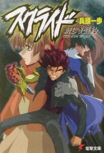 【中古】スクライド 新しき盟約 /アスキ-・メディアワ-クス/兵頭一歩(文庫)