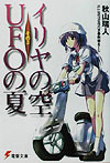 【中古】イリヤの空、UFOの夏 その3 /アスキ-・メディアワ-クス/秋山瑞人(文庫)