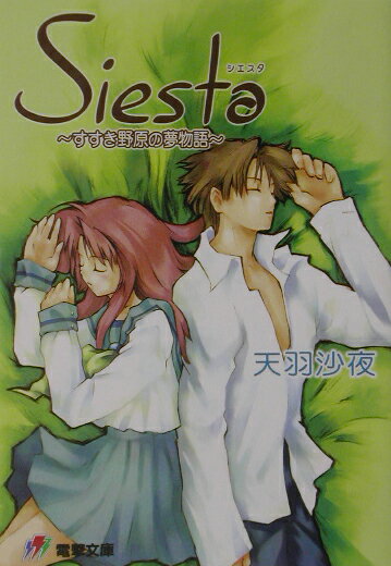 【中古】シエスタ すすき野原の夢物語/アスキ-・メディアワ-クス/天羽沙夜（文庫）