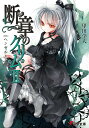 【中古】断章のグリム 2 /アスキ-・メディアワ-クス/甲田学人(文庫)