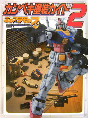 【中古】カンペキ塗装ガイド ぷはプラモのプ 2 /アスキ-・メディアワ-クス/越智信善（大型本）