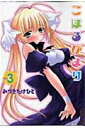 【中古】こはるびより 3 /アスキ-・メディアワ-クス/みづきたけひと(コミック)