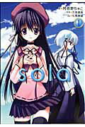 【中古】Sola 1 /アスキ-・メディアワ-クス/阿倍野ちゃこ（コミック）