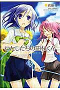 【中古】わたしたちの田村くん 3 /アスキ-・メディアワ-クス/倉藤倖(コミック)