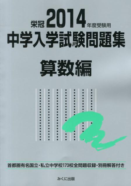【中古】中学入学試験問題集算数編 首都圏有名国立・私立中学校173校全問題収録 20...