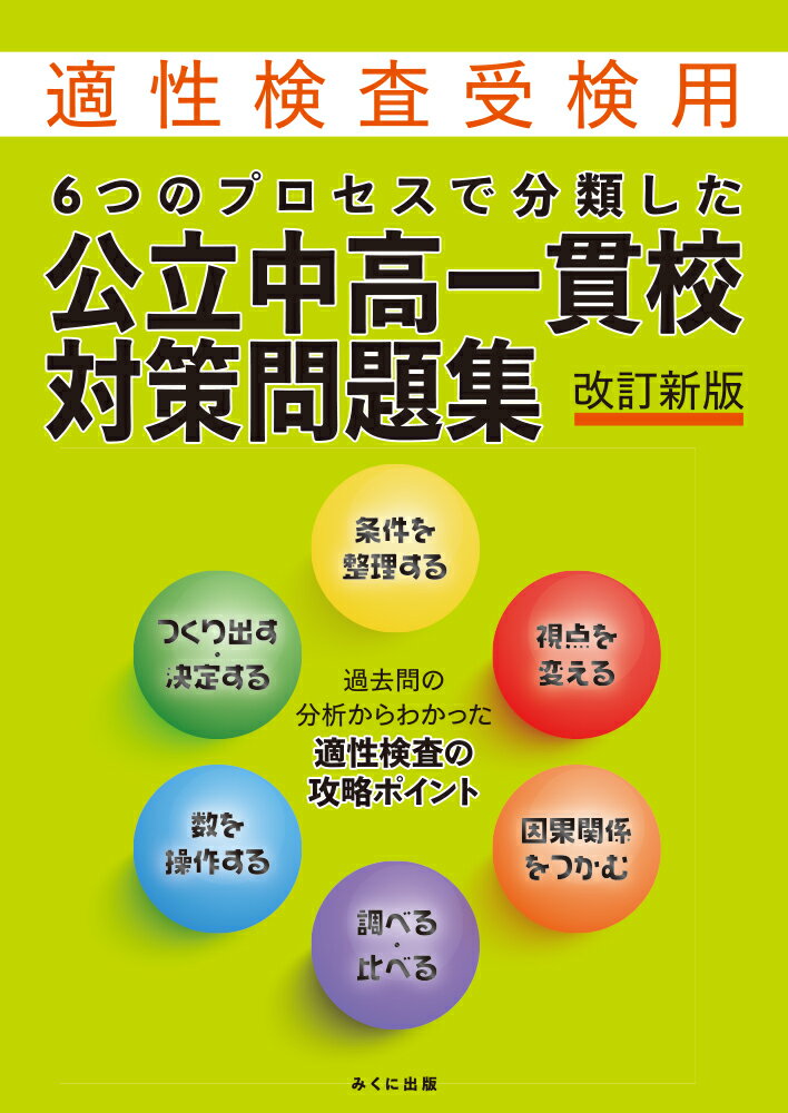 【中古】6つのプロセスで分類した公立中高一貫校対策問題集 適性検査受検用 改訂新版/みくに出版/みくに出版編集部（単行本（ソフトカバー））