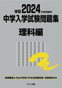 【中古】中学入学試験問題集理科編 首都圏国立・私立中学校145校全問題収録 栄冠 2024年度受験用/みくに出版/みくに出版編集部(単行本(ソフトカバー))