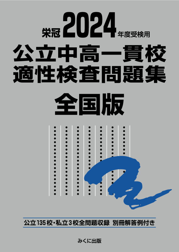 [중고] 공립 중고 일관교 적성 검사 문제집 전국판 공립 135교·사립 3교 전 문제 수록 영관 2024년도 수검용/미쿠니 출판/미쿠니 출판 편집부(단행본(소프트 커버))