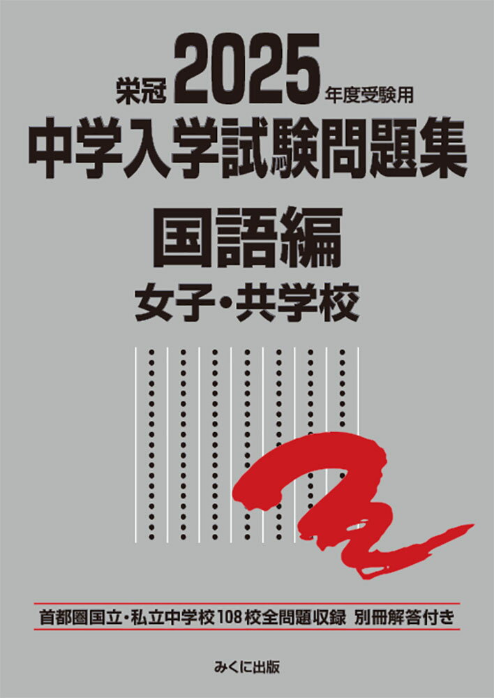 【中古】中学入学試験問題集国語編女子・共学校 首都圏国立・私立中学校108校全問題収録　栄冠 2025年度受験用/みくに出版/みくに出版編集部（単行本（ソフトカバー））