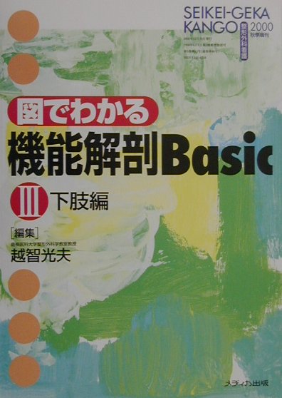 【中古】図でわかる機能解剖basic3　下肢編 /メディカ出版（単行本）