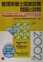 【中古】管理栄養士国家試験問題と詳解 2002年度/メディカ出版/小野章史(単行本)