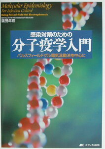 【中古】感染対策のための分子疫学入門 パルスフィ-ルドゲル電気泳動法を中心に /メディカ出版/満田年宏(単行本)