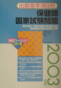 【中古】保健師国家試験問題 出題基準項目別 2003年度/メディカ出版/星旦二(単行本)