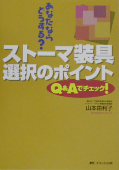 【中古】スト-マ装具選択のポイント あなたならどうする？/メディカ出版/山本由利子（単行本）