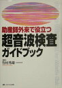 【中古】助産師外来で役立つ超音波検査ガイドブック/メディカ出版/竹村秀雄(単行本)