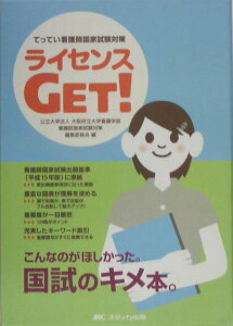 【中古】ライセンスget! てってい看護師国家試験対策/メディカ出版/大阪府立大学(単行本)