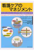 【中古】看護ケアのマネジメント クリティカルシンキングで学ぶ看護管理の実際 /メディカ出版/ジャニス..