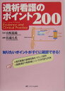 【中古】透析看護のポイント200/メディカ出版/佐藤久光(単行本)