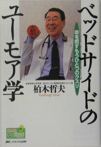 【中古】ベッドサイドのユ-モア学 命を癒すもうひとつのクスリ /メディカ出版/柏木哲夫(単行本)