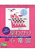 【中古】もう忘れない！早わかり心電図 たとえで覚える心臓の動きと心電図の読みかた /メディカ出版/石橋克彦（大型本）