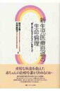 【中古】新生児医療現場の生命倫理 「話し合いのガイドライン」をめぐって /メディカ出版/田村正徳(単行本)