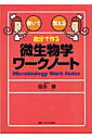 【中古】自分で作る微生物学ワ-クノ-ト 書いて覚える /メディカ出版/福永肇(単行本)
