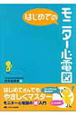 【中古】はじめてのモニタ-心電図 /メディカ出版/松井由美恵(単行本)