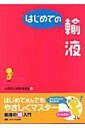 【中古】はじめての輸液 /メディカ出版/大阪労災病院(単行本)