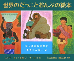 【中古】世界のだっことおんぶの絵本 だっこされて育つ赤ちゃんの一日 /メディカ出版/エメリ-・バ-ナ-ド（大型本）