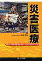 【中古】災害医療 救急医・救急看護師・救急救命士のための災害マニュア/メディカ出版/太田宗夫(単行本)
