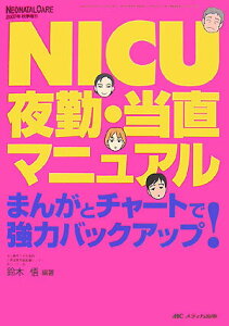 【中古】NICU夜勤・当直マニュアル まんがとチャ-トで強力バックアップ! /メディカ出版/鈴木悟(単行本)