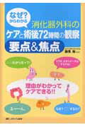 【中古】なぜ?からわかる消化器外科のケアと術後72時間の観察要点&(あんど)焦点 /メディカ出版/跡見裕(単行本)