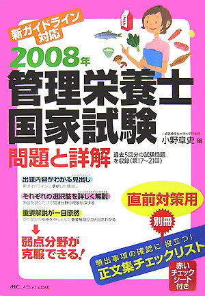 【中古】管理栄養士国家試験問題と詳解 新ガイドライン対応 2008年 /メディカ出版/小野章史(単行本)