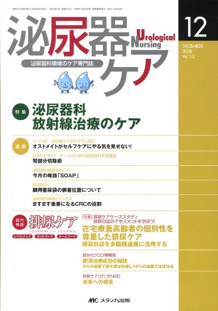 【中古】泌尿器ケア　08年12月号 13-12/メディカ出版（単行本）