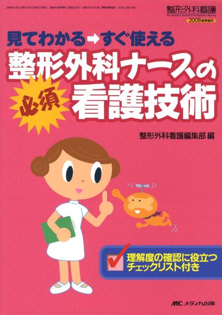 ◆◆◆おおむね良好な状態です。中古商品のため使用感等ある場合がございますが、品質には十分注意して発送いたします。 【毎日発送】 商品状態 著者名 整形外科看護編集部 出版社名 メディカ出版 発売日 2008年05月 ISBN 9784840423571
