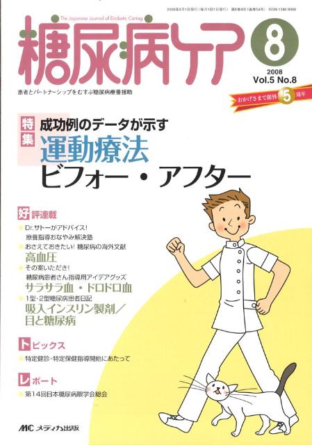【中古】糖尿病ケア　08年8月号 5-8 /メディカ出版（単行本）